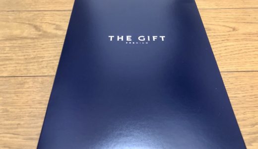 Amazonのカタログギフト売れ筋1位「THE GIFT PREMIUM」（5,800円コース）購入レビュー